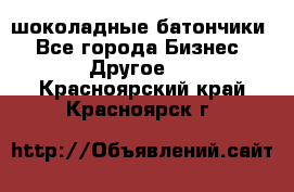 шоколадные батончики - Все города Бизнес » Другое   . Красноярский край,Красноярск г.